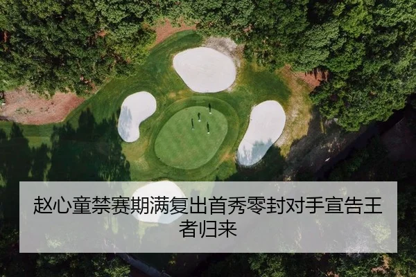 赵心童禁赛期满复出首秀零封对手宣告王者归来